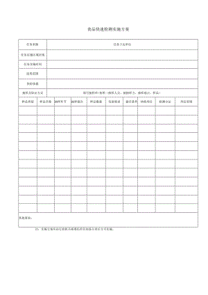 食品快速检测实施方案.docx