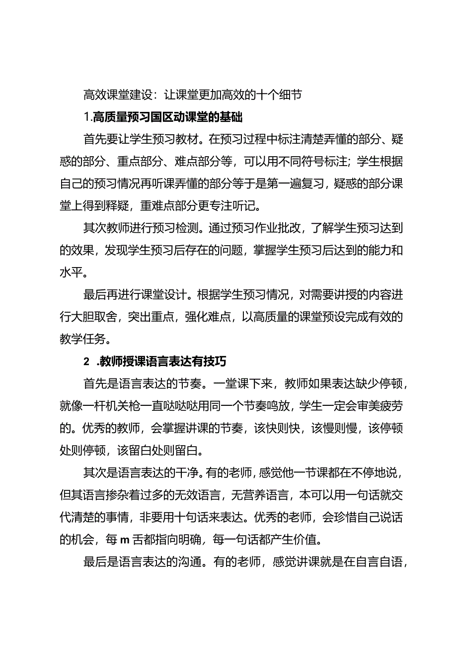 高效课堂建设：让课堂更加高效的十个细节.docx_第1页