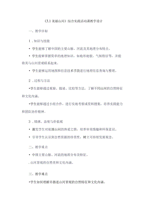 《31美丽山河》（教案）六年级上册综合实践活动安徽大学版.docx