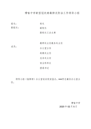 博喻中学新型冠状病毒肺炎防治工作领导小组.docx