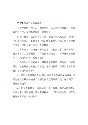 2024年春节短信祝福语&全国两会精神学习心得体会.docx