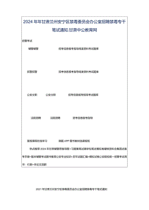 2024年年甘肃兰州安宁区禁毒委员会办公室招聘禁毒专干笔试通知_甘肃中公教育网.docx