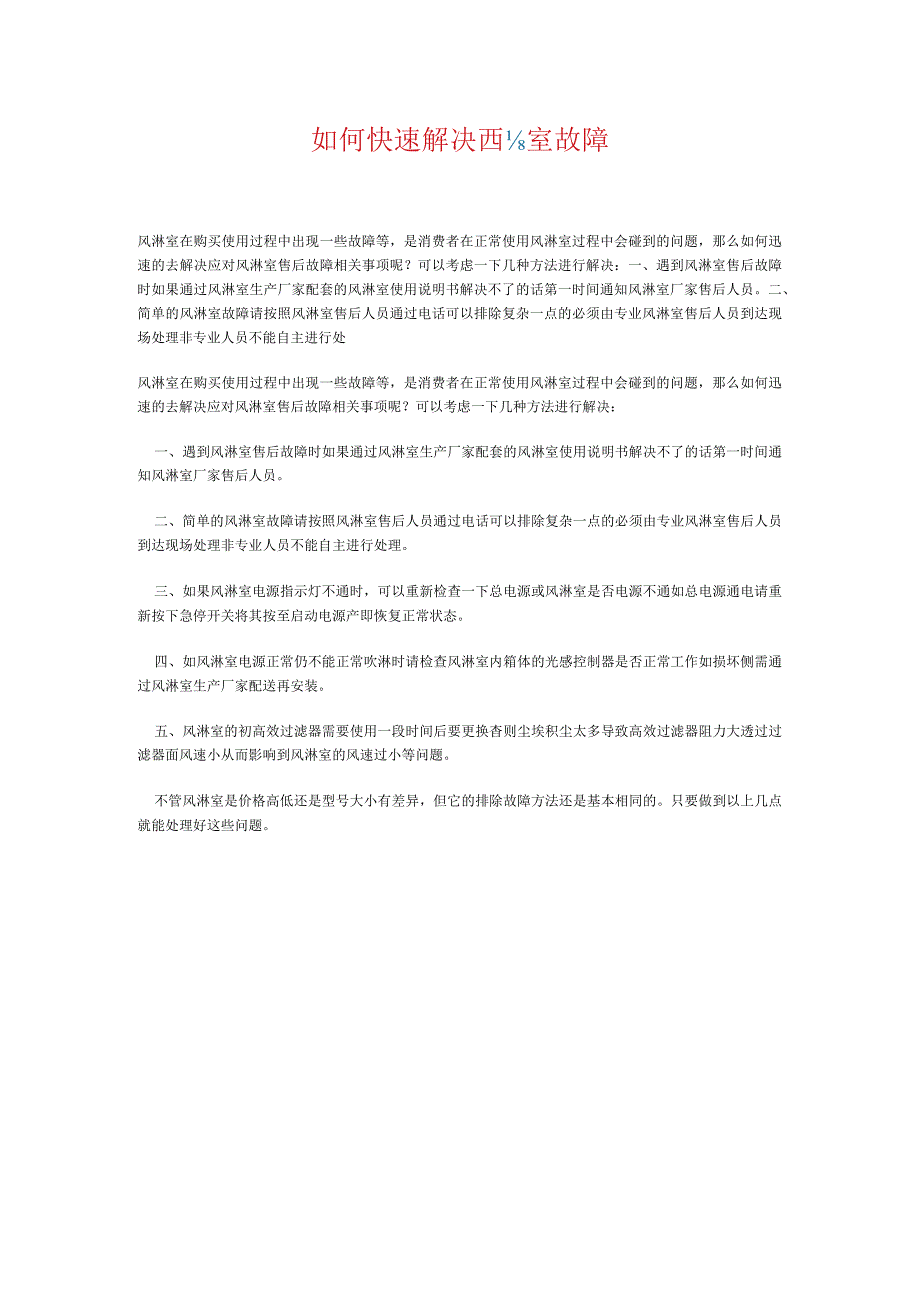 如何快速解决风淋室故障.docx_第1页