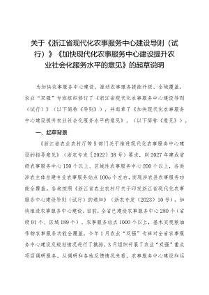 浙江省现代化农事服务中心建设导则（试行）》《加快现代化农事服务中心建设提升农业社会化服务水平的意见》的起草说明.docx