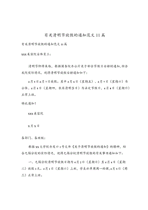 有关清明节放假的通知范文11篇.docx