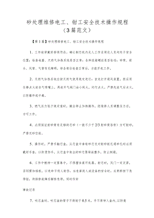 砂处理维修电工、钳工安全技术操作规程（3篇范文）.docx