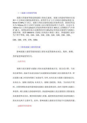 混凝土强度的影响因素及其提高的措施.docx