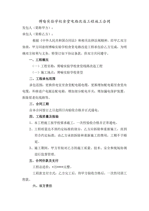 博喻实验学校食堂电路改造工程施工合同.docx