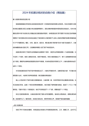 2024年拓展训练时的自我介绍（精选篇）.docx