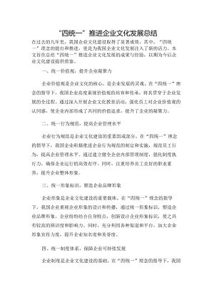 “四统一”推进企业文化发展总结.docx