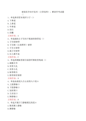 康复医学治疗技术(主管技师)：解剖学考试题二.docx