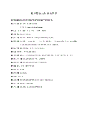 药品说明书：复方麝香注射液说明书.docx
