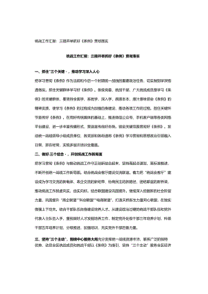 统战工作汇报：三措并举抓好《条例》贯彻落实.docx