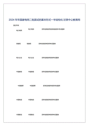 2024年年国家电网二批面试的基本形式―半结构化_甘肃中公教育网.docx