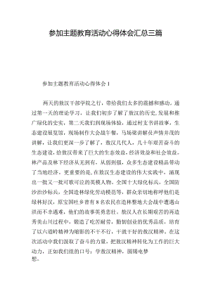 参加主题教育活动心得体会汇总三篇.docx