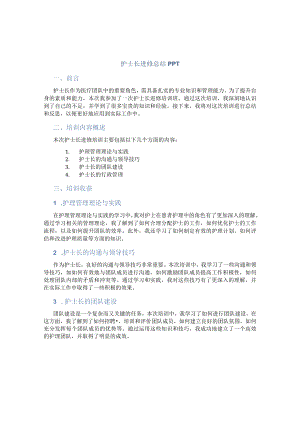 护士长进修总结课件.docx