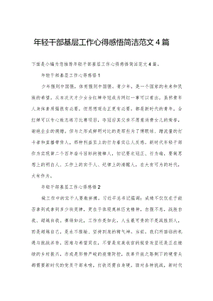 年轻干部基层工作心得感悟简洁范文4篇.docx