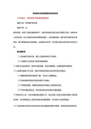 项目部生活区管理值班员岗位职责.docx