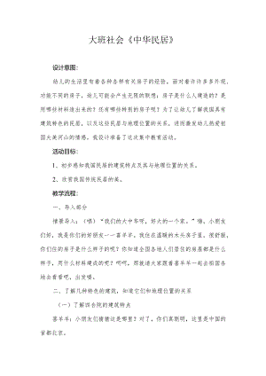 幼儿园：大班-《中华民居》.docx