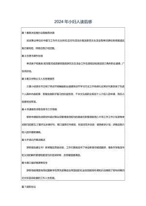 2024年小妇人读后感.docx