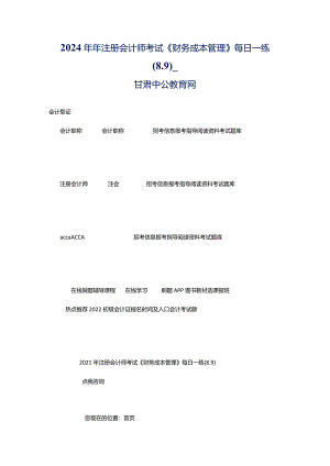2024年年注册会计师考试《财务成本管理》每日一练(8.9)_甘肃中公教育网.docx