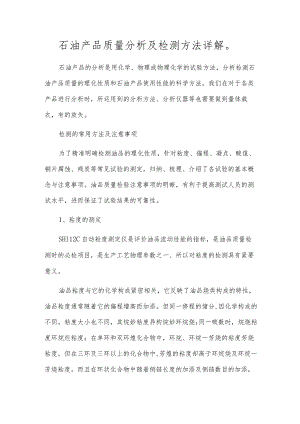 石油产品质量分析及检测方法详解.docx