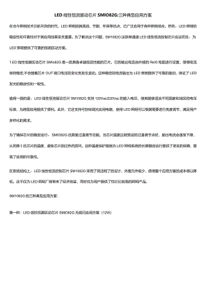 LED线性恒流驱动芯片SM1082G三种典型应用方案.docx