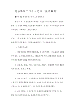 电话客服工作个人总结（优选6篇）.docx