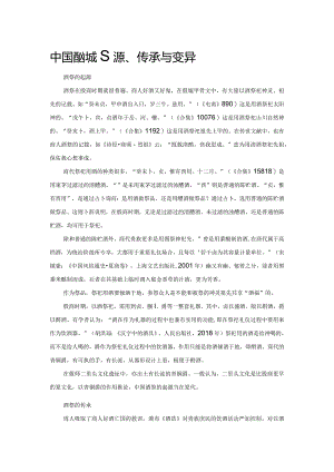 中国酒祭的起源、传承与变异.docx