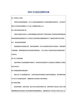 2024年成语及解释合集.docx