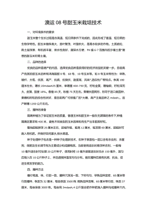 澳运08号甜玉米栽培技术.docx