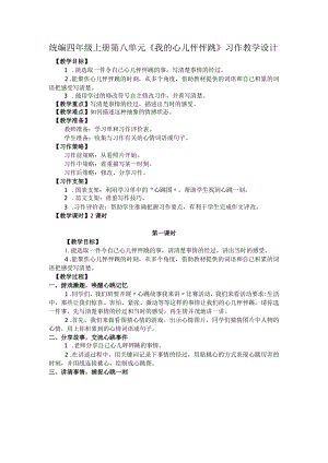 统编四年级上册第八单元《我的心儿怦怦跳》习作教学设计.docx