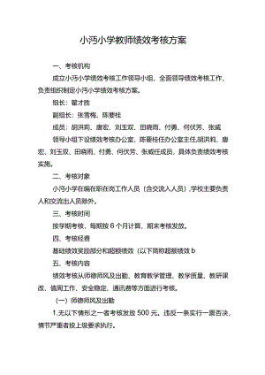 小沔小学教师绩效考核方案9.21.docx