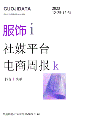 23年12月第4周-服饰行业抖音快手电商报告-果集行研-2024.01.01.docx