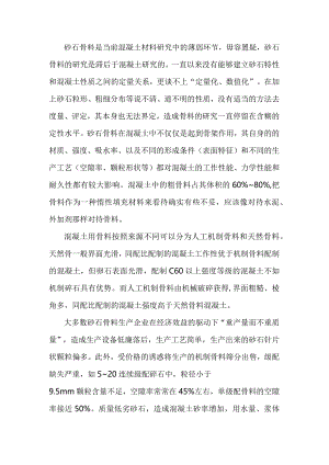 混凝土骨料之碎卵石.docx