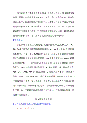 混凝土楼板裂缝产生的原因及预防措施.docx