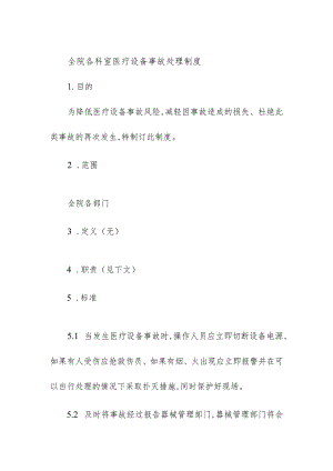 全院各科室医疗设备事故处理制度.docx