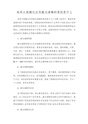 电网大规模化应用激光清障的原因是什么.docx