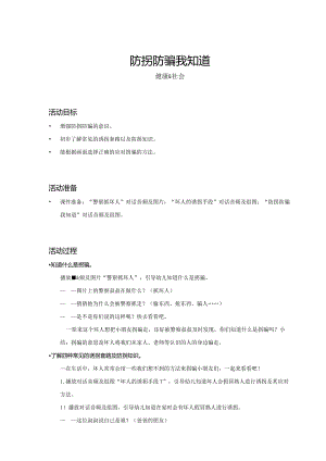 幼儿园：防拐防骗我知道_健康社会_小中大班_教案.docx