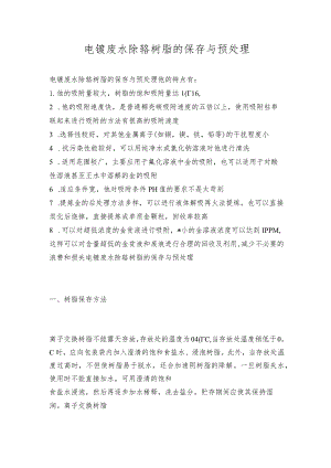 电镀废水除铬树脂的保存与预处理.docx