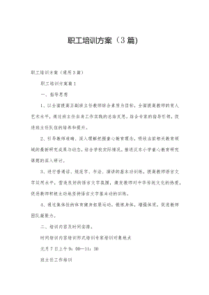 职工培训方案（3篇）.docx