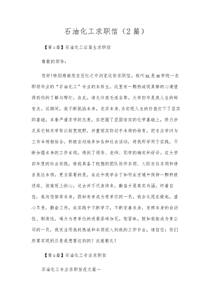 石油化工求职信(2篇).docx