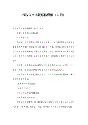 行政公文批复写作模板（3篇）.docx