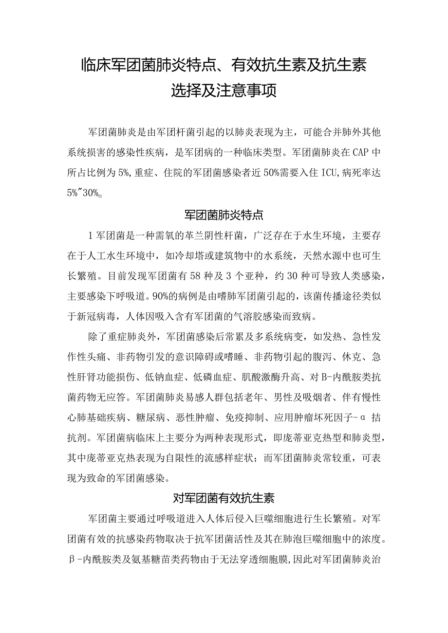 临床军团菌肺炎特点、有效抗生素及抗生素选择及注意事项.docx_第1页