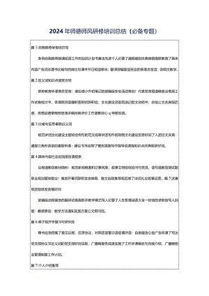 2024年师德师风研修培训总结（必备专题）.docx