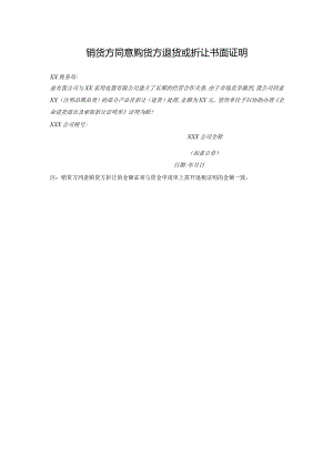 销货方同意购货方退货或折让书面证明.docx