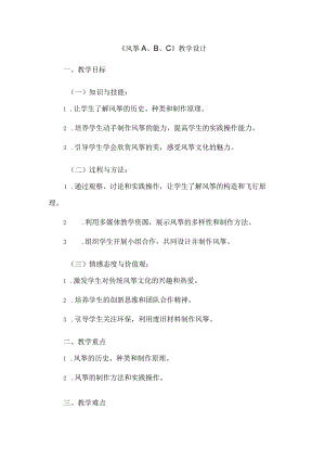 《8风筝A、B、C》（教案）四年级上册综合实践活动长春版.docx