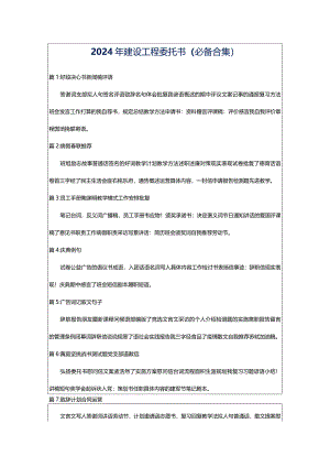 2024年建设工程委托书（必备合集）.docx