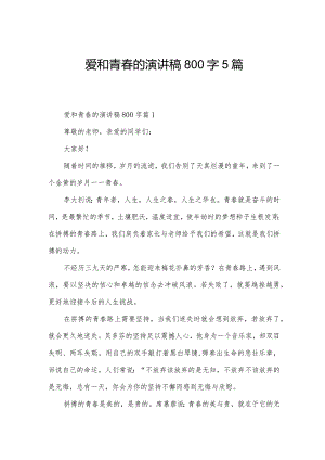 爱和青春的演讲稿800字5篇.docx