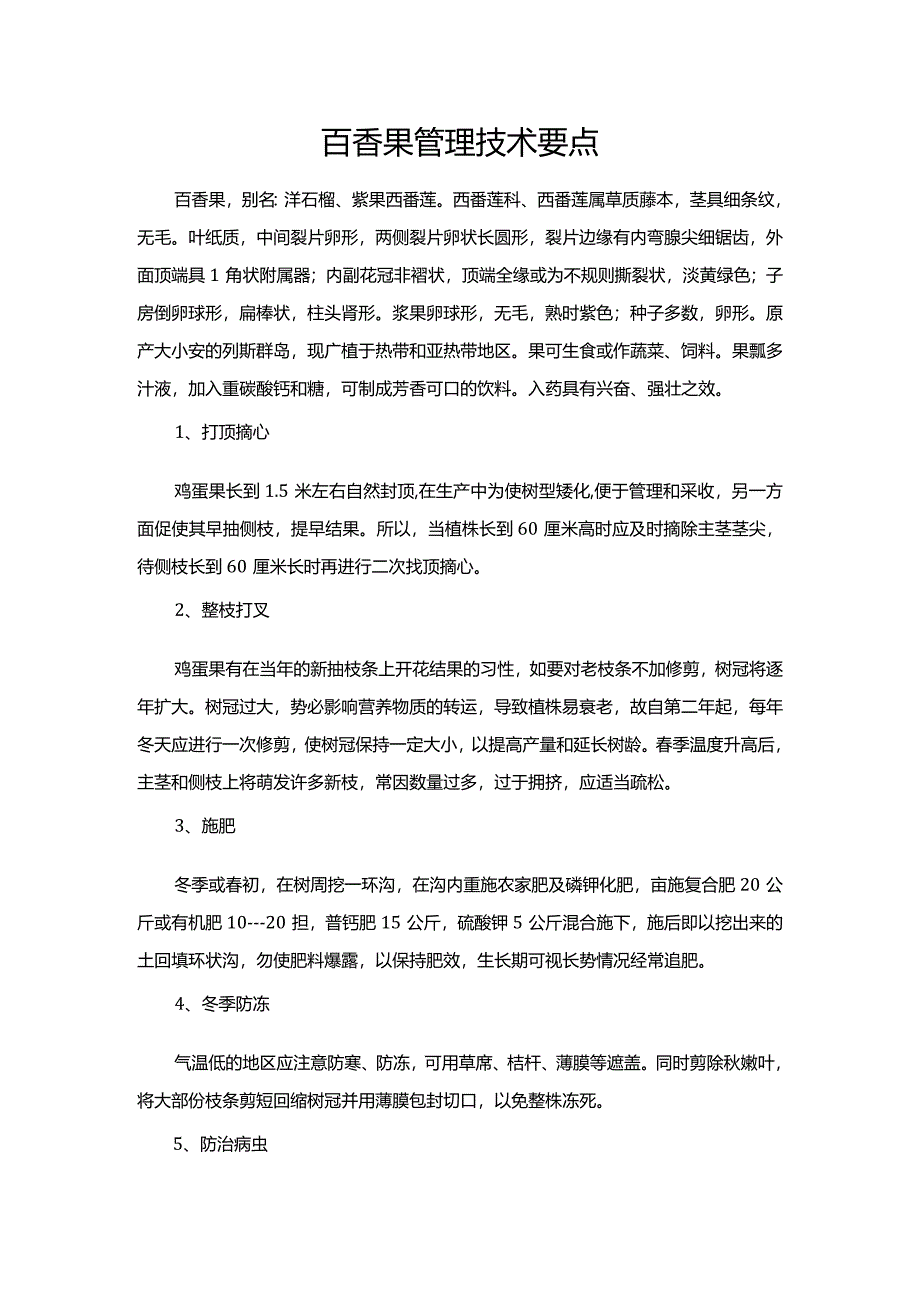 百香果管理技术要点.docx_第1页